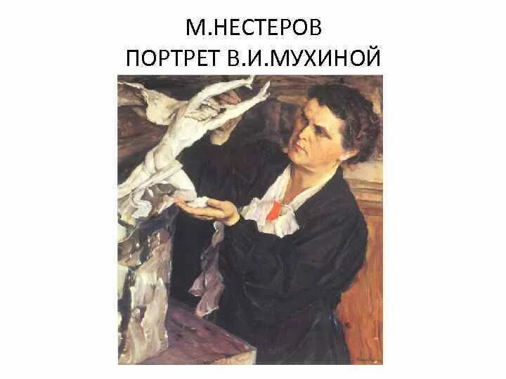 Портрет мухиной. Нестеров портрет скульптора мухиной. м.в. нестеров портрет скульптора мухиной. нестеров. портрет скульптора в. и. мухиной. 1940.. михаил нестеров. портрет скульптора веры мухиной.