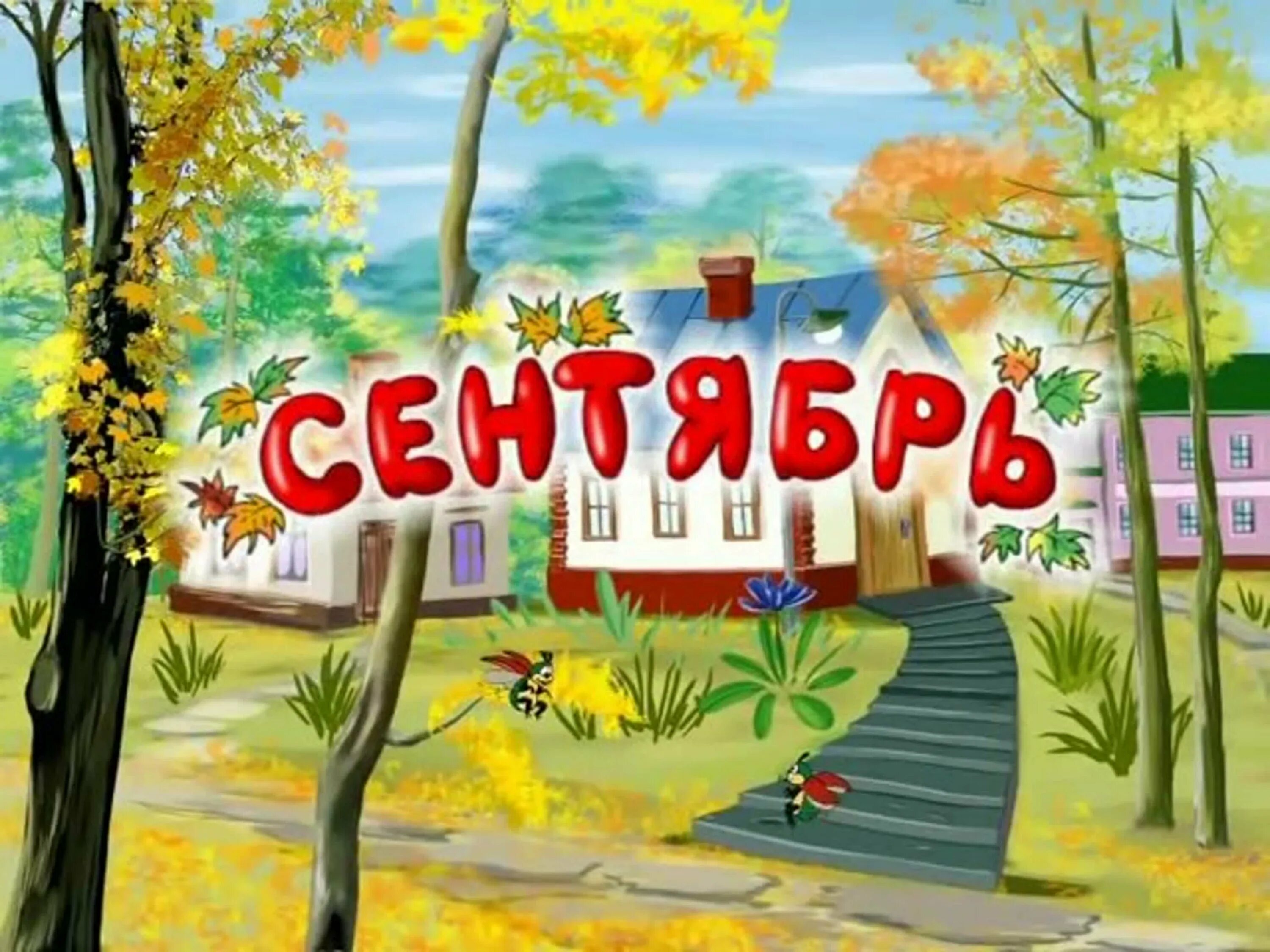 Сентябрь надпись. Стихи про осень для детей октябрь. Осенние месяцы в старину. Осенние месяцы сентябрь. Приметы осени для детей.