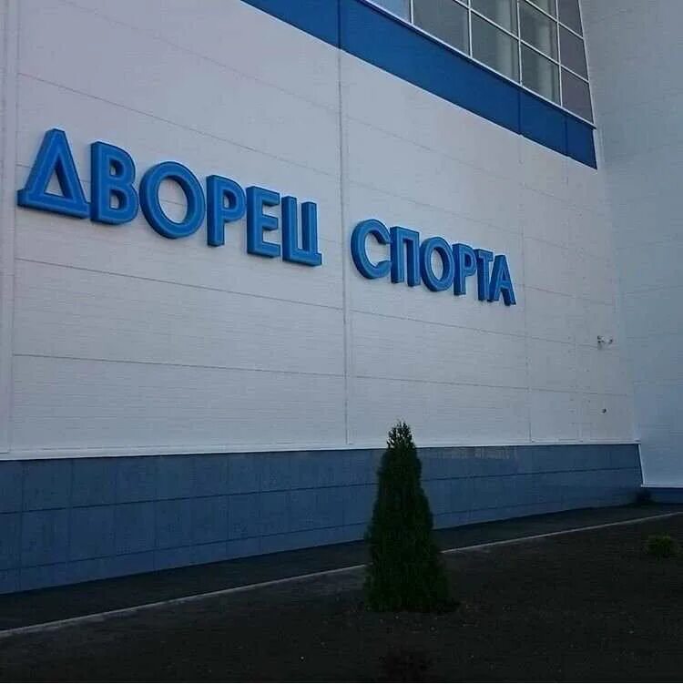 ФОК с плавательным бассейном открыт в Ростовской области форум Babyblog