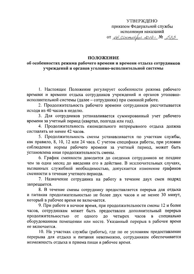 Приказ 533 статус. Приказ ФСИН. Распоряжение ФСИН. ФСИН приказ об отдыхе. 1210 Приказ ФСИН.