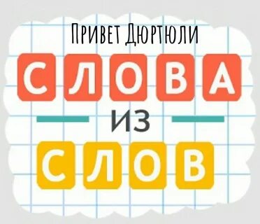 Дальше в слова играть