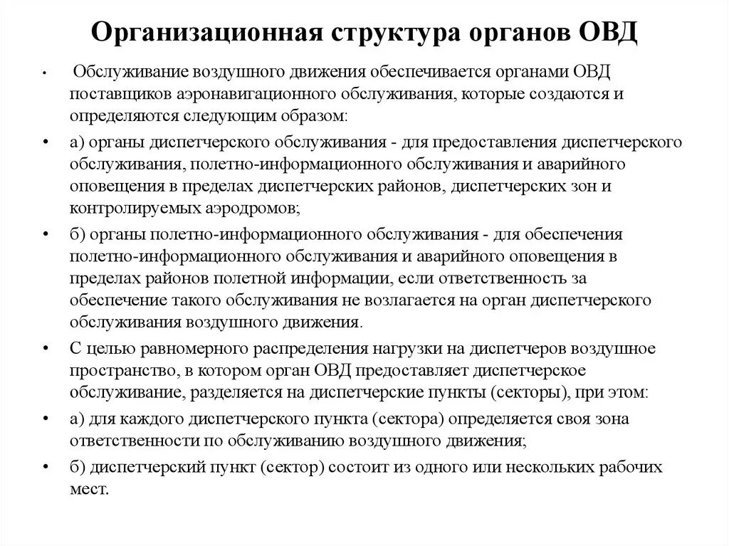 Органы обслуживания воздушного движения. Структура органов организации воздушного движения. Организационная структура органов обслуживания воздушного движения. Задачи обслуживания воздушного движения. Организация воздушного движения в российской федерации