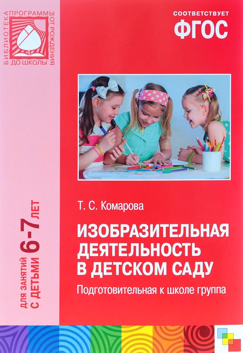 Занятия комарова подготовительная группа. Комарова т.с.изобразительная деятельность. Комарова ТС изобразительная деятельность в детском саду. Комарова изобразительная деятельность в подготовительной группе. Занятия по изобразительной деятельности в детском саду т.с Комарова.