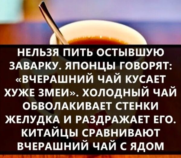 Вчерашний чай. Чай остыл. Почему нельзя пить вчерашний чай. Не жди когда остынет чай стихотворение.