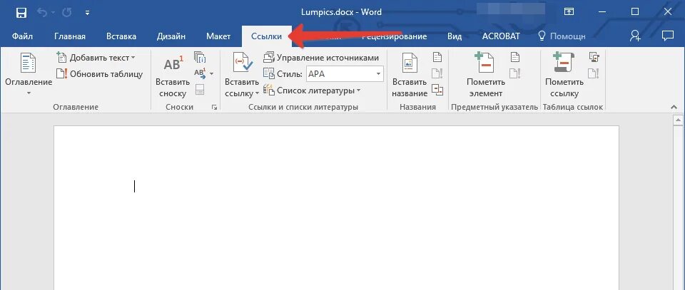 Создать word в c. Вставка ссылки в word. вкладка ссылки в word. гиперссылки на источники в ворде. сноска на литературу в ворде.
