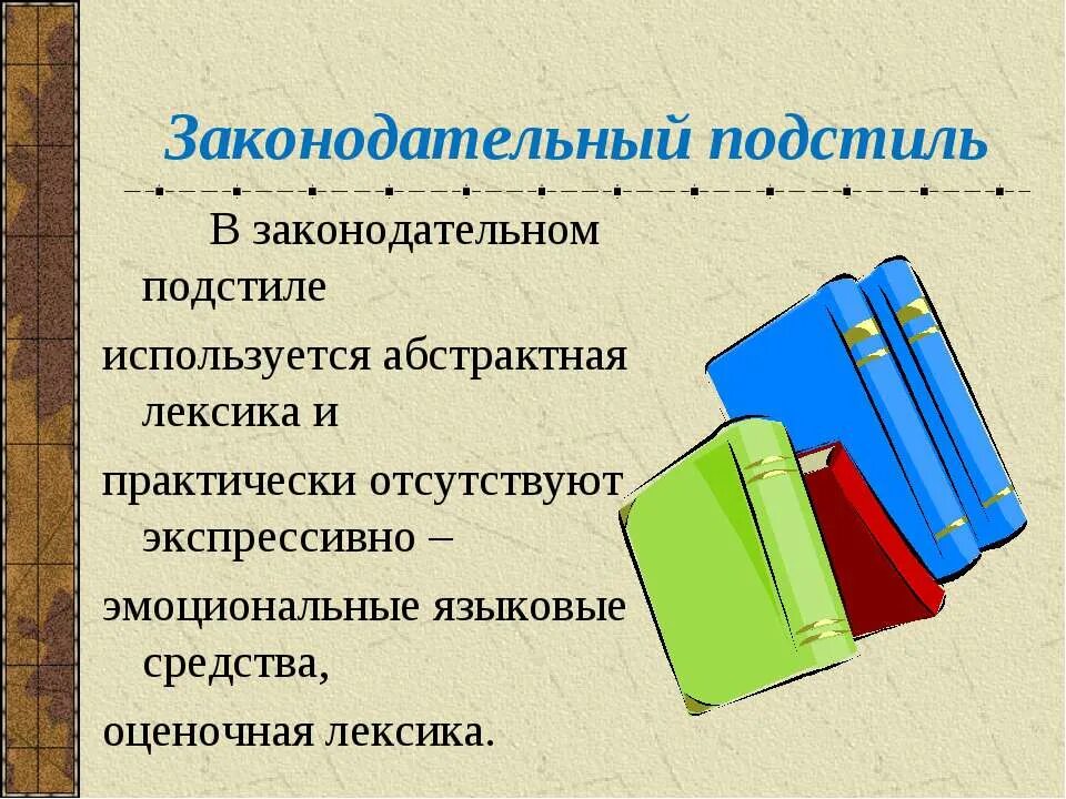 Лексика закона. Законодательный подстиль. Законодательный подстиль официально-делового стиля. Официально-деловой стиль речи законодательный подстиль. Пример Законодательного стиля.