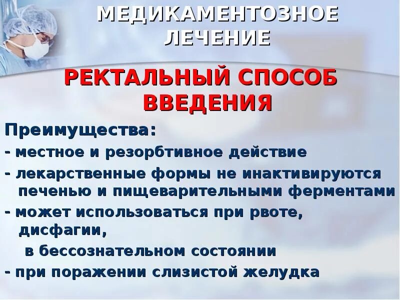 Преимущества энтерального введения лекарственных средств. Пути введения лекарственных средств. Способы введения лекарственных средств. Преимущества ректального пути введения. Преимущества ректального пути введения лекарственных.