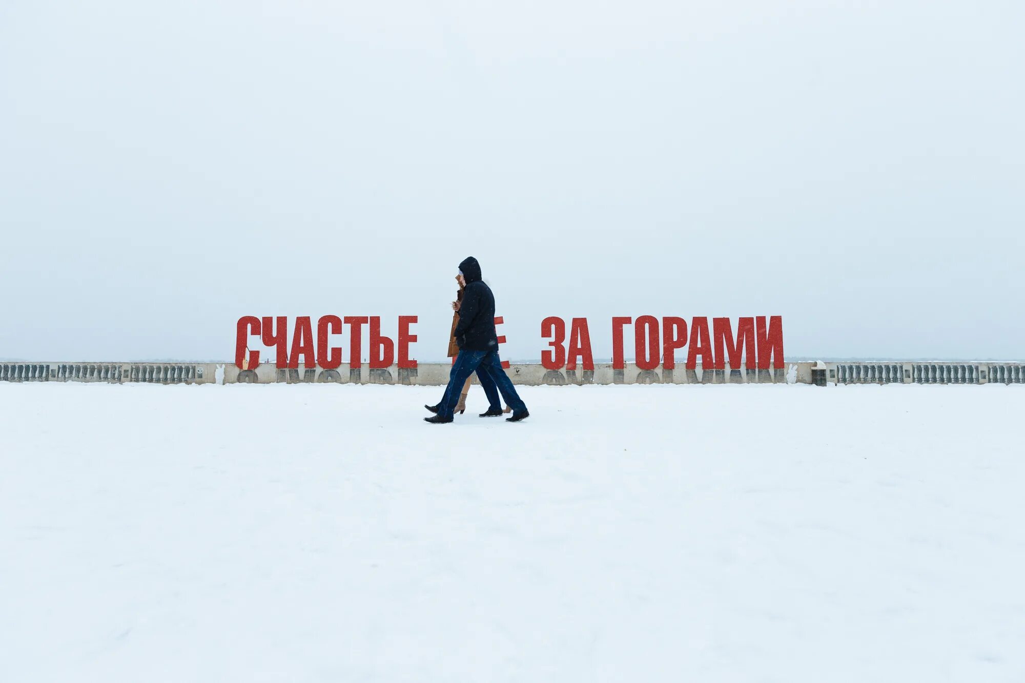 Счастье не за горами. Счастье не за горами зимой фото. Арт объект счастье не за горами пермь. Надпись счастье не за горами в перми. Сказка не за горами.