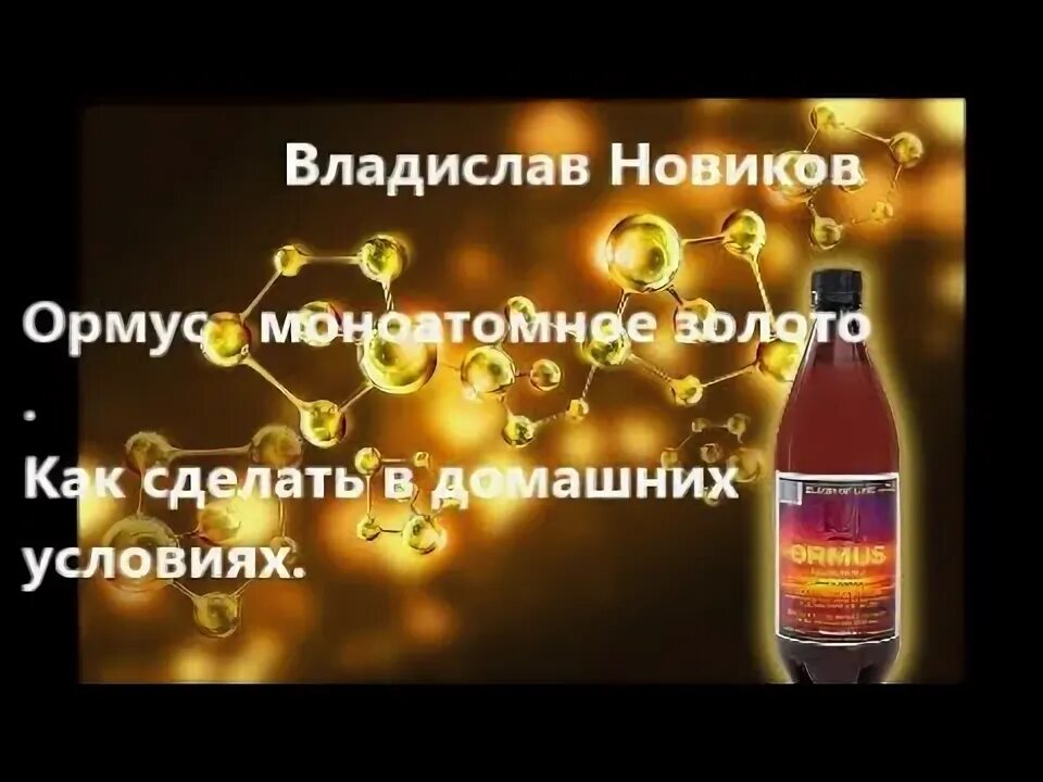 Что такое моноатомное золото. Моноатомное золото. ормус. все тайны моноатомного золота. моноатомное золото патент вихревое.