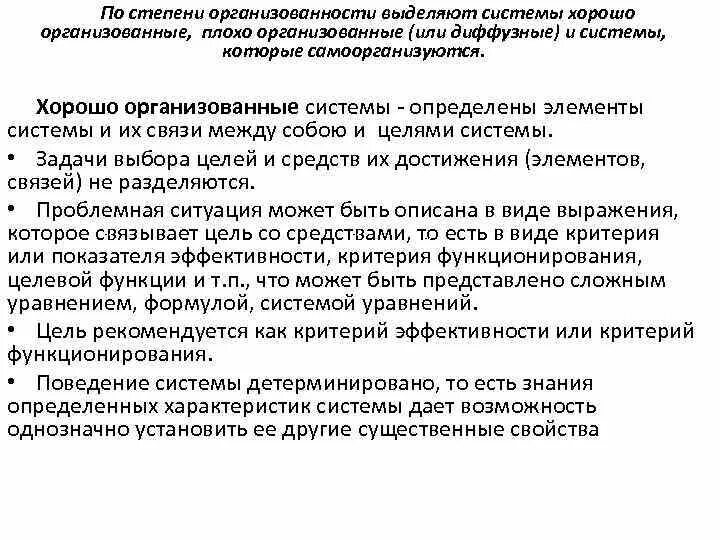 Слабо организованная. По степени организованности выделяют следующие классы систем. Плохо организованные системы примеры. По степени организованности системы подразделяются. Организованность системы пример.