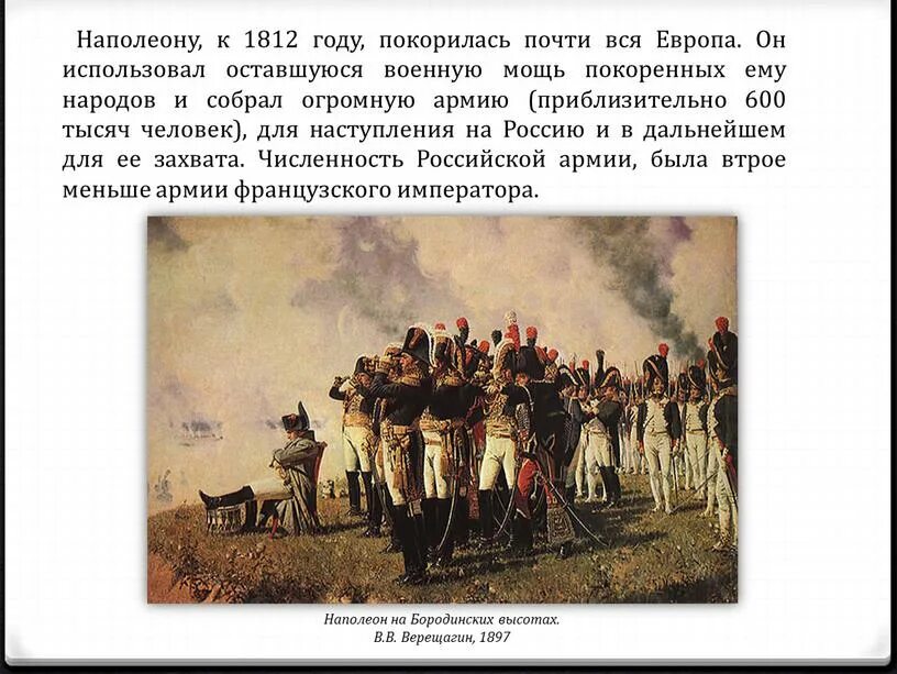 Наполеон на Бородинских высотах. В.В. Верещагин, 1897. Наполеон 1 на Бородинских высотах. Верещагин Наполеон на Бородинских высотах. Подготовка к войне 1812 года.