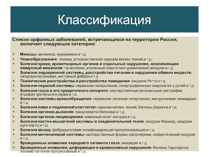 Получил заболевание на сво. Классификация орфанных заболеваний. Перечень редких орфанных заболеваний. Орфанные заболевания что это такое перечень. Общая характеристика орфанных заболеваний.