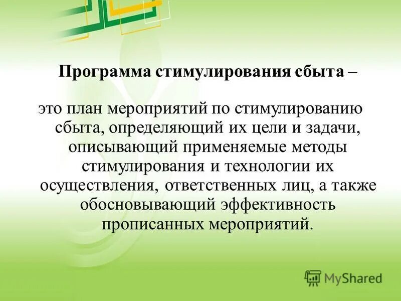 Программа стимуляции. Программа стимуляции