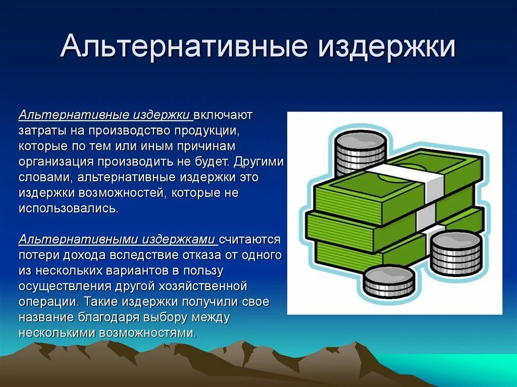 Издержки альтернативных возможностей. Альтернативные затраты. Альтернативные издержки это своими словами. Альтернативные издержки рисунок. Альтернативный доход.