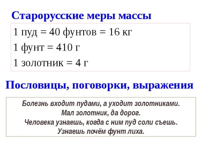 1 пуд это кг. Золотник единица измерения. Старорусские меры массы. Фунт мера веса. Пословицы про меры массы.