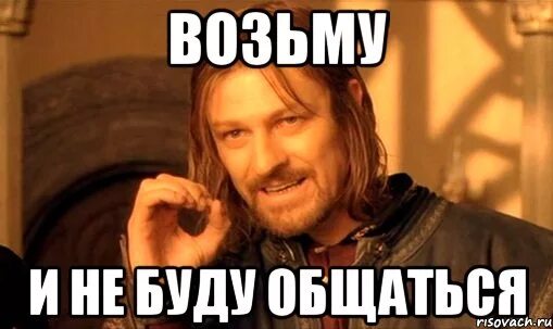 Общение Мем. Больше не будем общаться. Давай не будем общаться. Не хочу общаться.