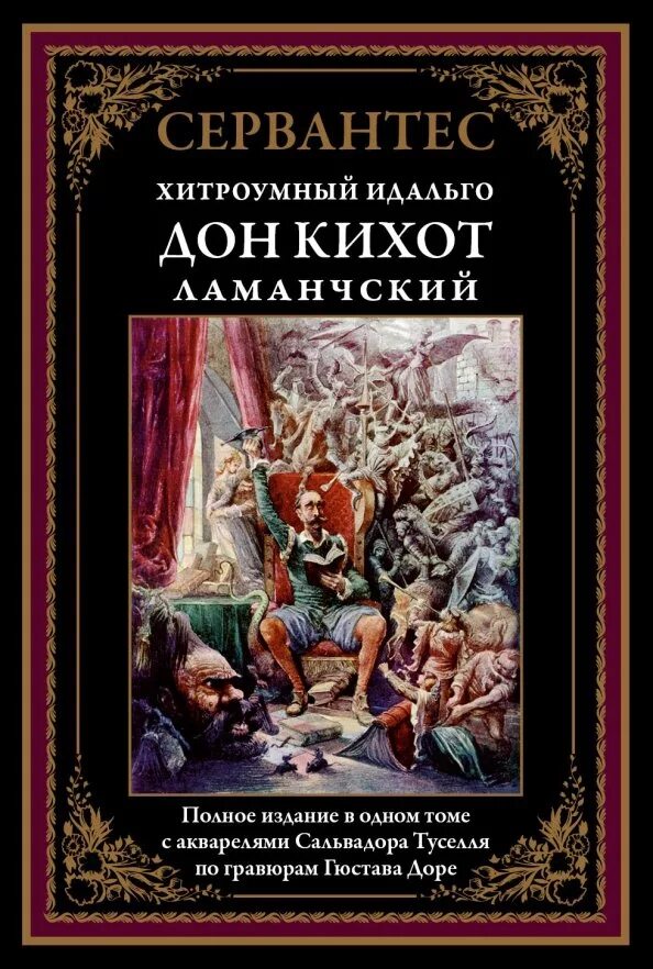 Хитроумный идальго дон ламанчский. Хитроумный идальго дон кихот ламанчский. дон кихот издательство сзкэо. хитроумный идальго дон кихот ламанчский обложка. хитроумный идальго дон кихот ламанчский книга.