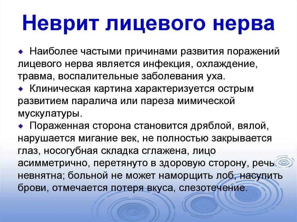 Лицевой нерв последствия. Неврит лицевого нерва клиническая картина. Неврит лицевого нерва обследование. Неврит лицевого нерва причины. Неврит лицевого нерва симпт.