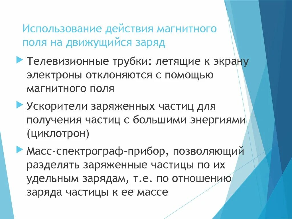 Применение действия магнитного поля. Использование действия магнитного поля на движущийся заряд. Действие магнитного полч на даижущуюся зарчбеннуб частицк. Действие магнитного поля на движущиеся заряженные частицы. 2. Действие магнитного поля на движущийся заряд.