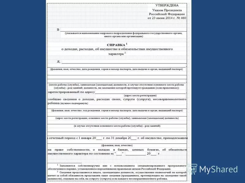 06 2014. Указ 460 от 23. 2014 форма. Указ президента 460 от 23. Справка 460.