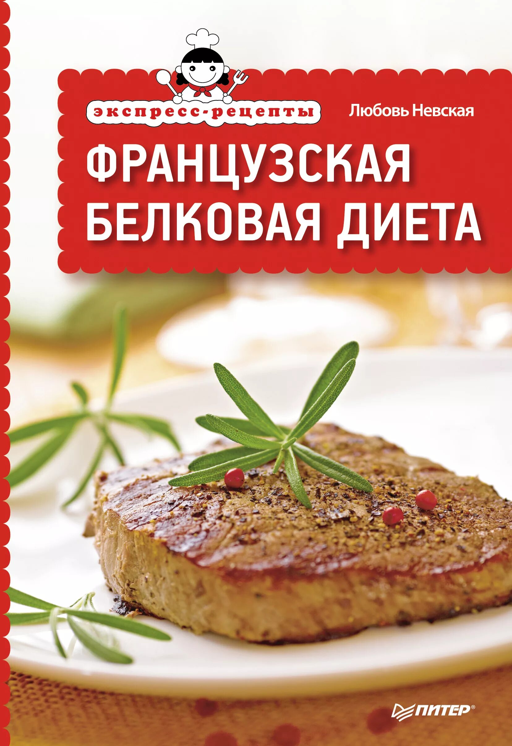 Рецепт экспресс. Французская белковая диета. диета француженки. экспресс рецепты. белковая диета француза.