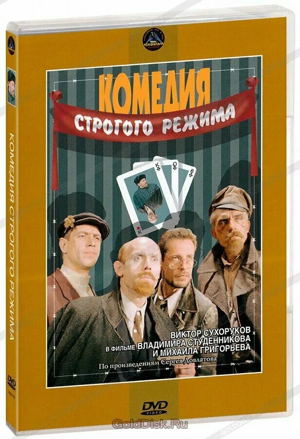 Комедия строгого режима фильм 1992 кадры. Игорь вуколов комедия строгого режима. Комедия строгого режима фильм 1992. Комедия строго режима. Виктор сухоруков в фильме комедия строгого режима.