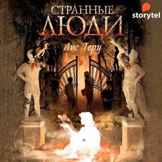 Слушать аудиокниги странное