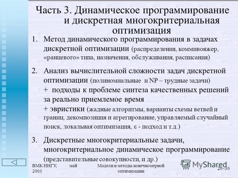 Задачи дискретной оптимизации. Задачи дискретной оптимизации. Оптимальное решение задачи дискретной оптимизации. Метод динамического программирования алгоритм. Задачи дискретной оптимизации.