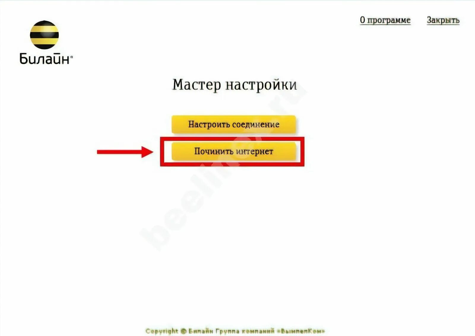 Мастер настройки Билайн. Настройки интернета Билайн. Билайн роутер приложение. Мастер настройки сети. Билайн настройка центра