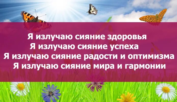 Аффирмация на здоровье луизы слушать. Аффирмация дня. Аффирмации Луизы Хей. Аффирмации на здоровье. Аффирмации на любовь к телу.