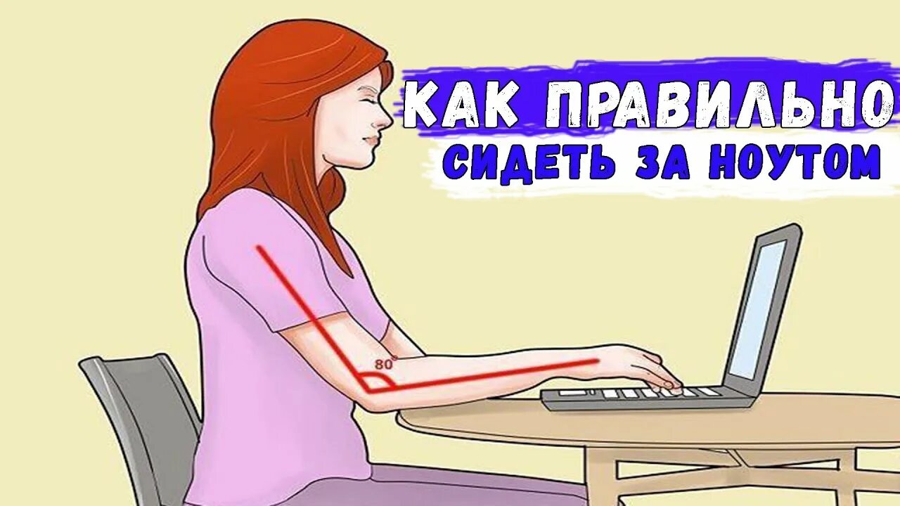 Посмотрим как сидеть будем. Чтобы не болело шея за компьютером. Как сидеть за компом болела шея. Как правильно сидеть за компьютером чтобы не болела шея. Как сидеть за ноутом.