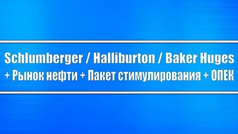 шлюмберже или халлибертон