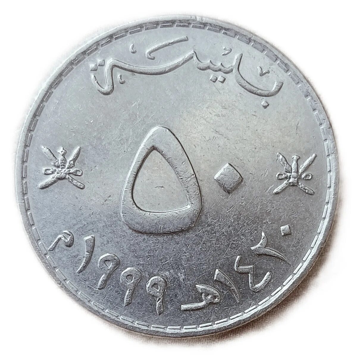 Оман монеты 2 Байса. Монеты Омана 5 Байс. Монеты ближнего Востока. Оман 20 монета.