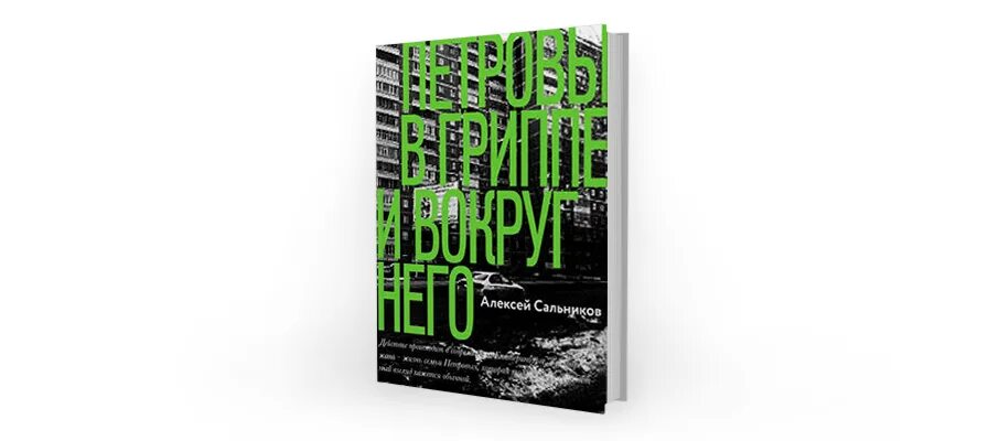 Петровы в гриппе и вокруг него. Сальников петровы в гриппе и вокруг него. алексей сальников петровы в гриппе. петровы в гриппе книга. петровы в гриппе и вокруг него: роман.