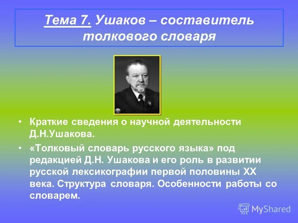 Составитель словаря русского языка. Составитель толкового словаря. Составитель толкового словаря русского языка. Составители словарей русского языка. Ушаков составитель толкового словаря русского языка.