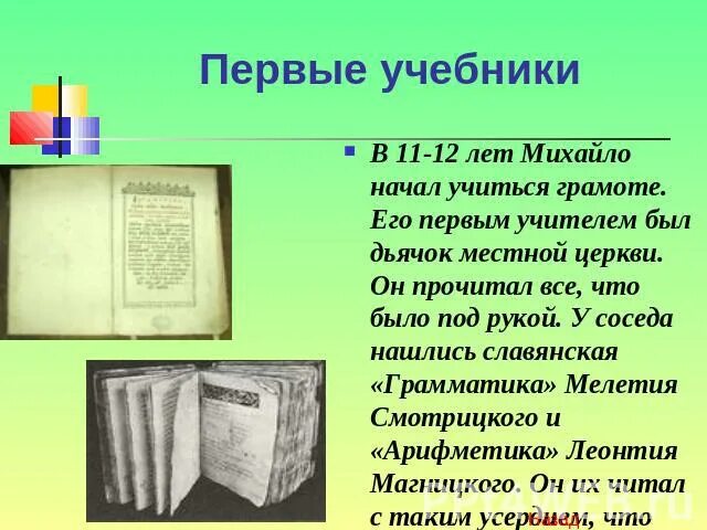 Где были напечатаны 1 книги ломоносова. Ломоносов первые учебники. Первые книги Ломоносова. Первый учебник. Первые учебные книги Ломоносова.