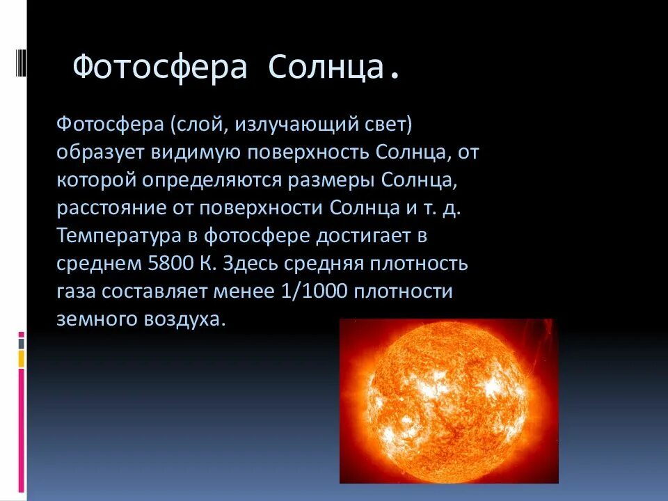 Видимая поверхность солнца называется. Строение солнца Фотосфера. Внутреннее строение солнца Фотосфера. Размер фотосферы солнца. Строение солнца хромосфера.