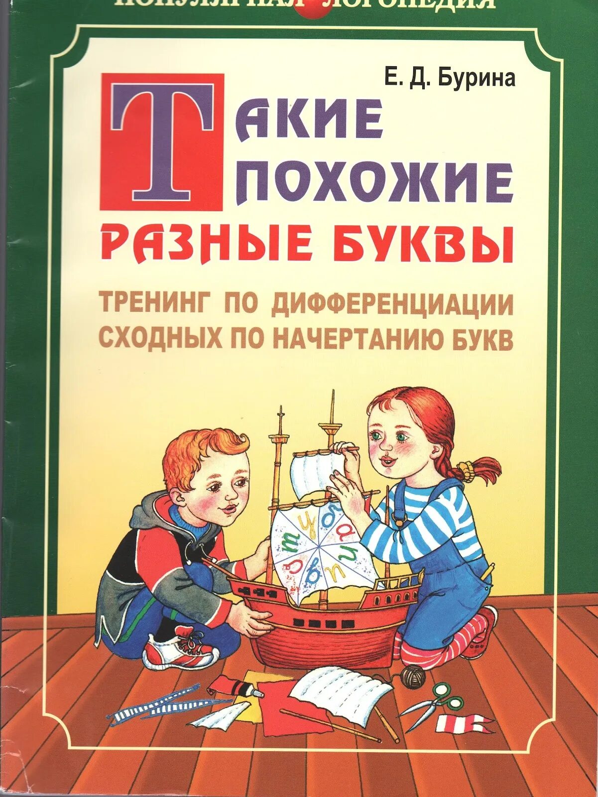 Бурина разные буквы. Такие разные буквы. Популярная логопедия. Такие похожие разные буквы е.д Бурина купить.