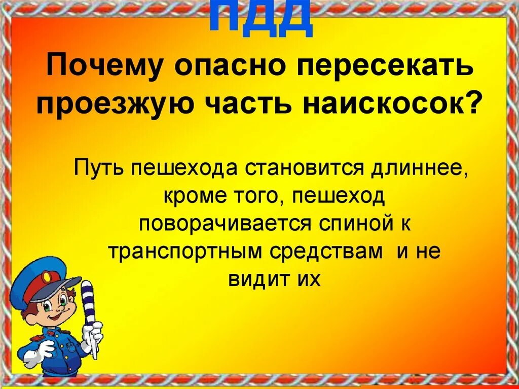 Почему опасно красное. Почему опасно переходить дорогу наискосок. Переход дороги наискосок. Почему опасно пересекать улицу бегом.