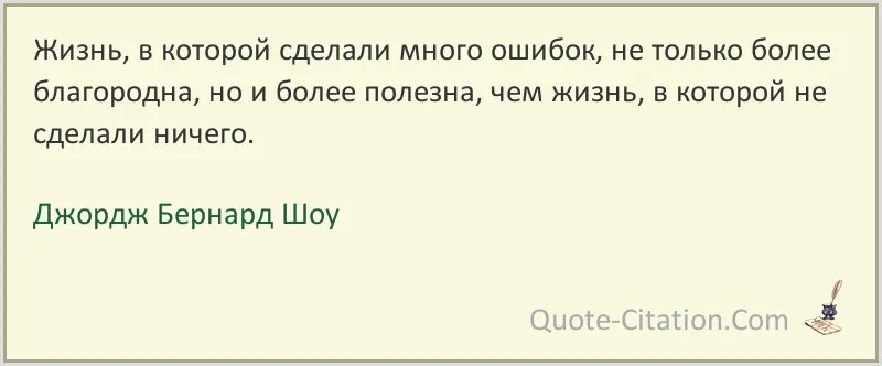 Люди делают много ошибок. Бернард шоу цитаты. Деньги не приносят счастья. Высказывания Джорджа Бернарда шоу. Цитаты Бернарда шоу.