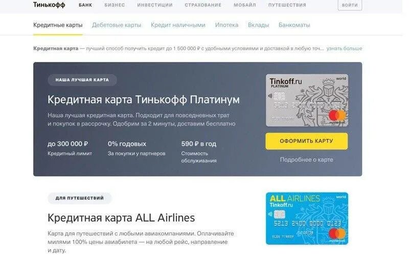 Кэшбэк кредитная карта тинькофф. Кредитные карты тинькофф банка. Тинькофф банк оформить карту. Тинькофф карта путешествий. Карта тинькофф или альфа банк