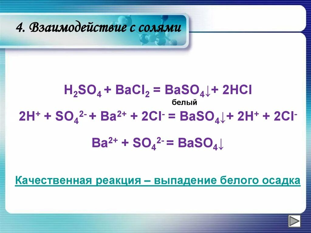 Bacl2 реакции. H2so4 bacl2 реакция. Взаимодействие с солями. Качественная реакция на ba2+. So3 baso4 h2o