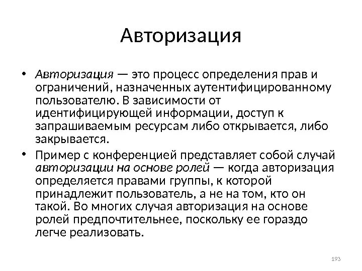 Как понять авторизация. Авторизация. Процесс авторизации – это процесс. Авторизация это процедура. Авторизация это кратко.