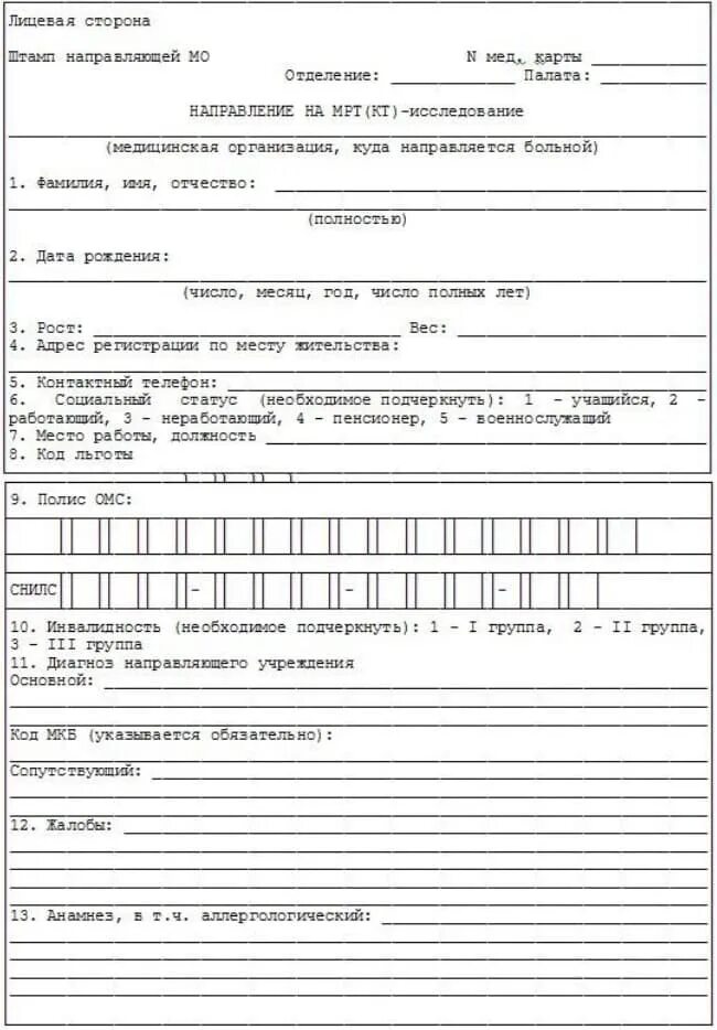Направление кт мрт. Форма направления на кт мрт -исследование бланк. форма 288 направление на мрт. бланки направления на мрт. приложение 3. форма бланка направления на кт, мрт.