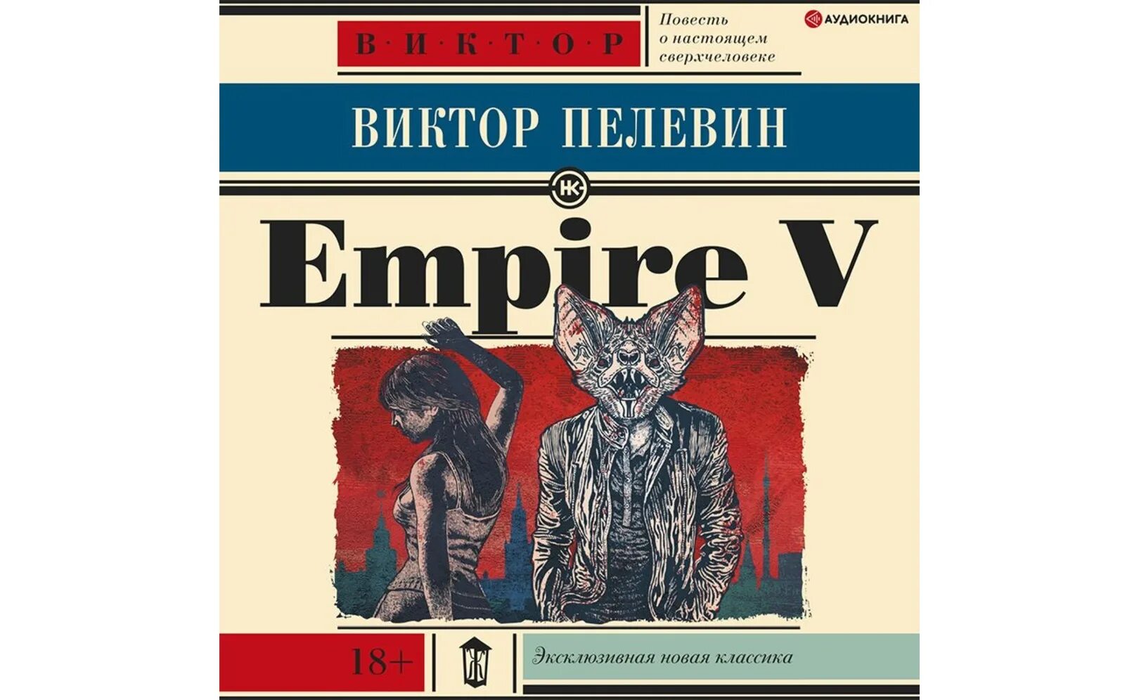 Пелевин Ампир v. Empire v. Пелевин в.. Empire v книга.