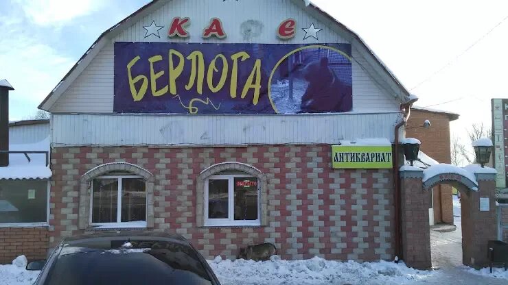 Берлога шашлык. Кафе Берлога Смоленская. Кафе Берлога Рославль. Трактир Берлога Москва к. Кафе Берлога Минск.