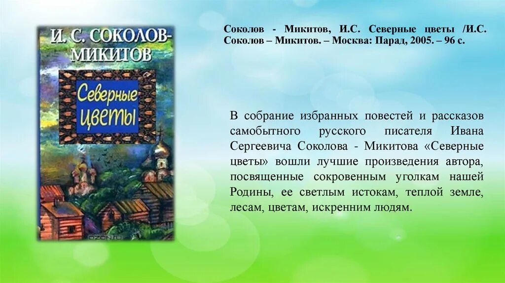 Почему нужно быть наблюдательным сочинение соколов микитов