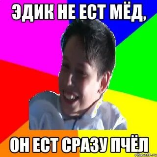 Эдик яхьев