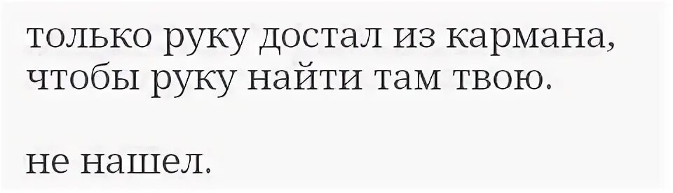 Достань из кармана улыбку. Только руку достал из кармана. только руку достал из кармана чтобы руку найти там твою не нашёл.