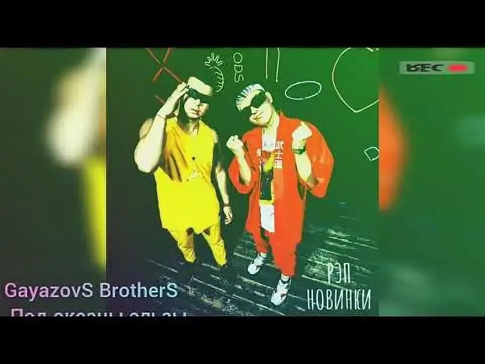 Песня любовь зараза gayazov. Песня любовь зараза gayazov. Gayazov$ brother$ любовь зараза. Gayazov$ brother$ любовь зараза. Gayazov$ brother$ любовь зараза.